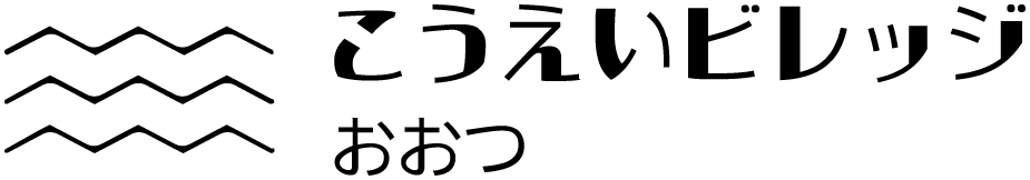 こうえいビレッジ おおつ