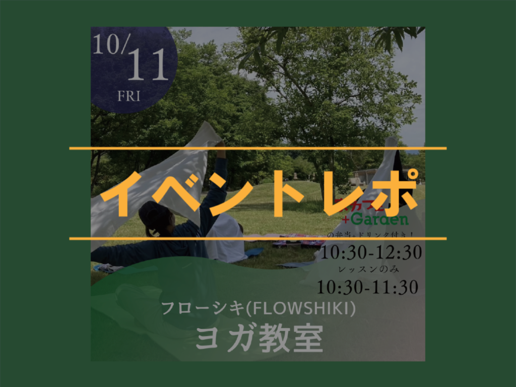 【イベントレポ】フローシキヨガ教室開催いたしました！