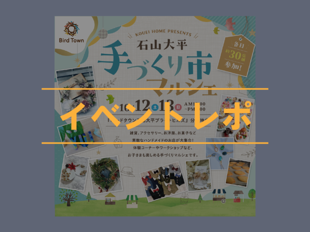 【イベントレポ】石山大平手作り市開催いたしました！