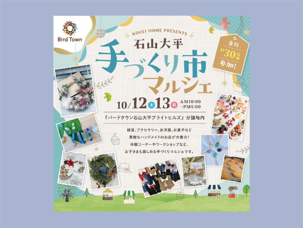 【10/12,10/13】石山大平手作り市開催！