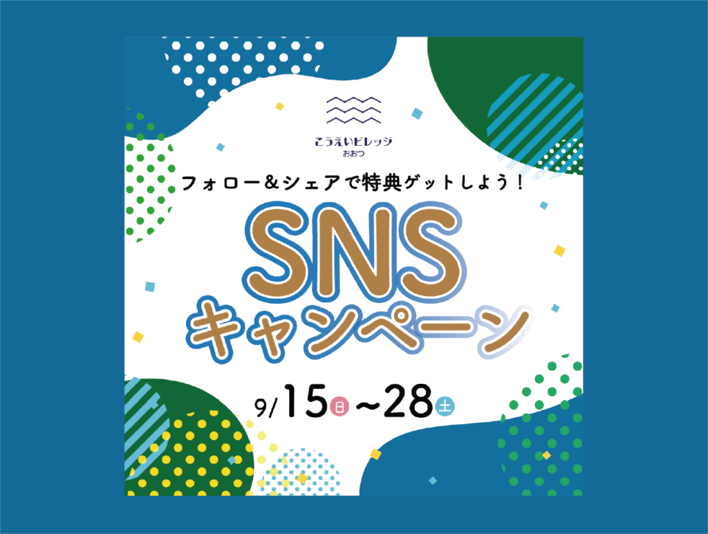 【9/14～9/28】SNSキャンペーン開催！_1