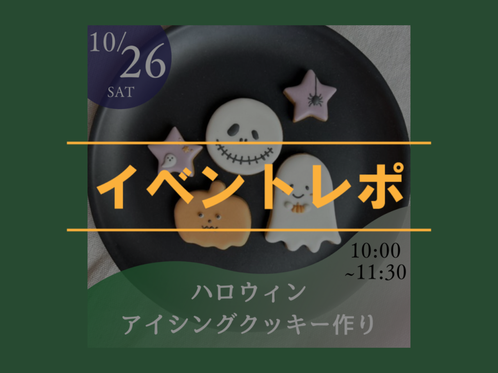 【イベントレポ】ハロウィンアイシングクッキー作りを開催いたしました！