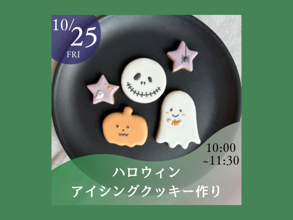 【10/25・10/26】ハロウィンアイシングクッキー作り