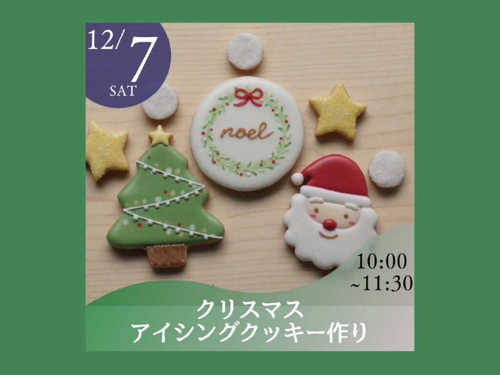 【12/7】クリスマスアイシングクッキー教室　開催！