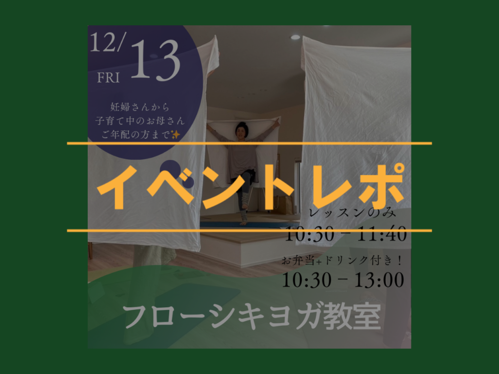 【イベントレポ】フローシキヨガ教室　開催いたしました！