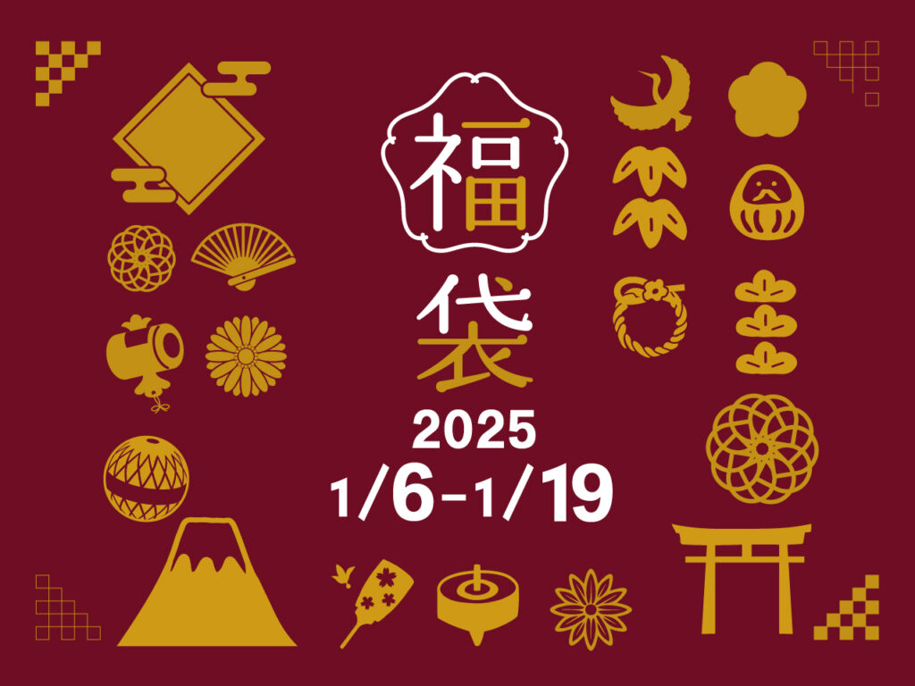 【2025新春🎍】こうえいビレッジおおつ　新春福袋2025【HAPPY】