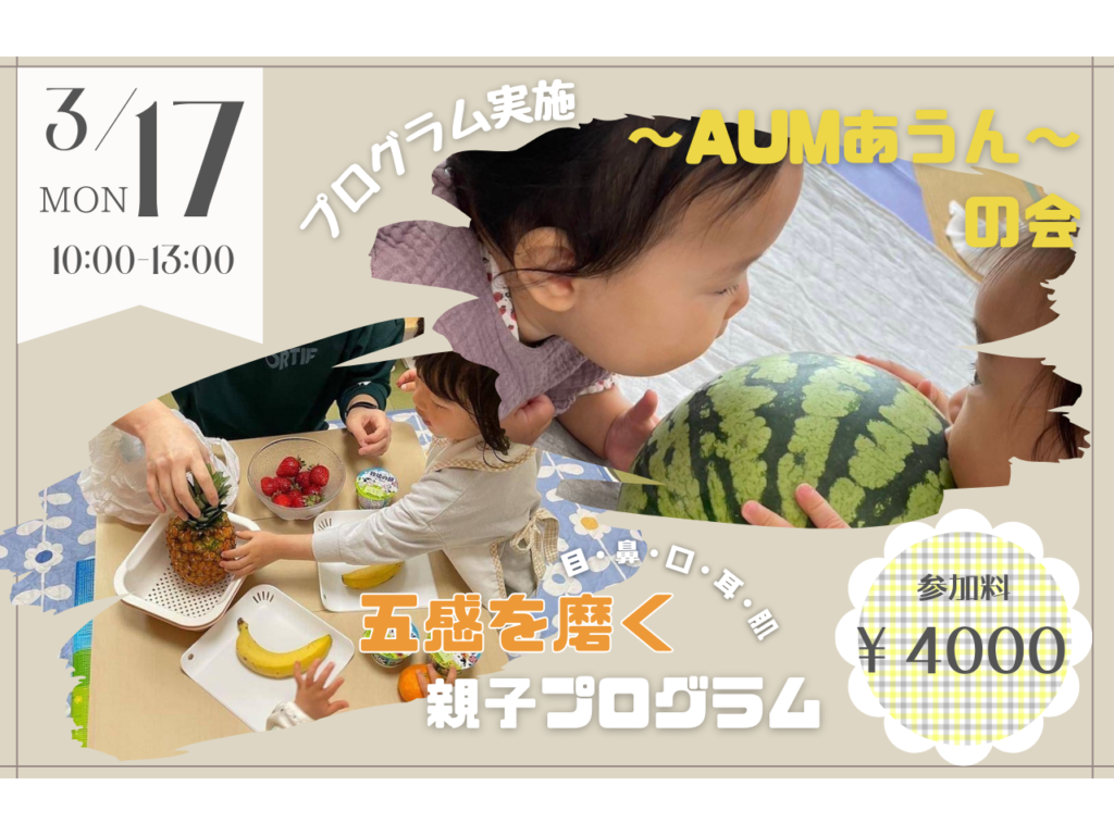 【3/17】～AUMあうん～の会
