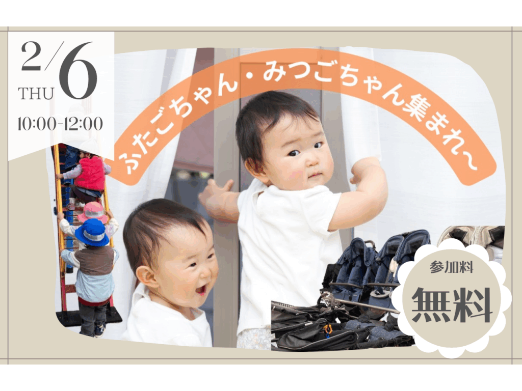 【2/6】双子ちゃん、みつごちゃん集まれ〜の会