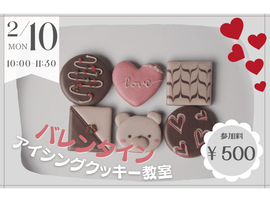 【2/10】バレンタインアイシングクッキー作り💝