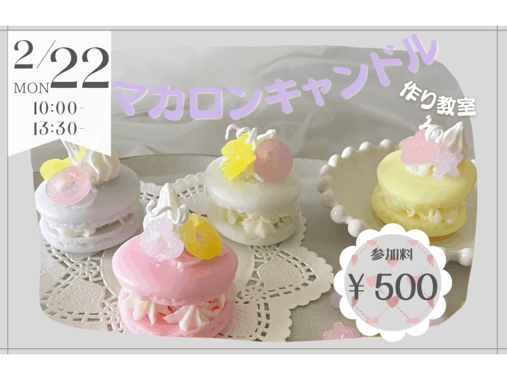 【2/22】マカロンキャンドル作り❣️