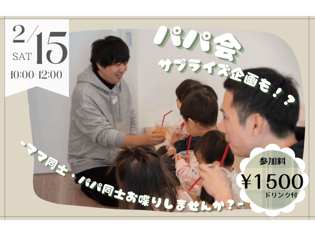 【2/15】-パパ会-