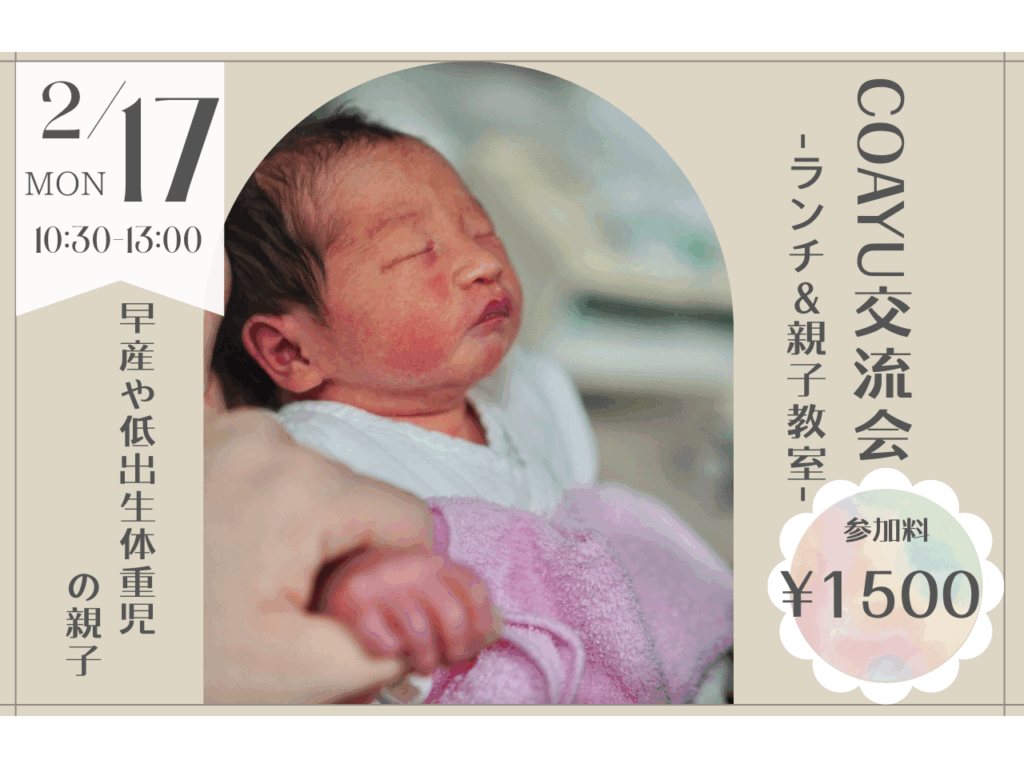 【2/17】2月のCOAYU交流会
