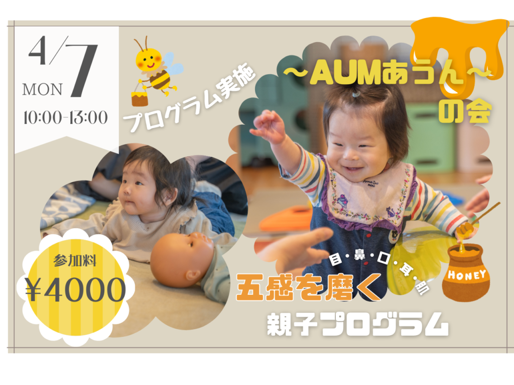 【4/7】～AUMあうん～の会