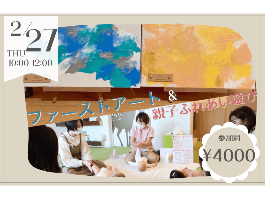 【2/27】ファーストアート＆親子ふれあい遊び👶