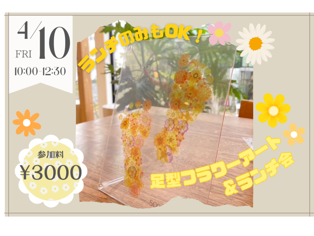 【4/10】足型フラワーアート＆ランチ会