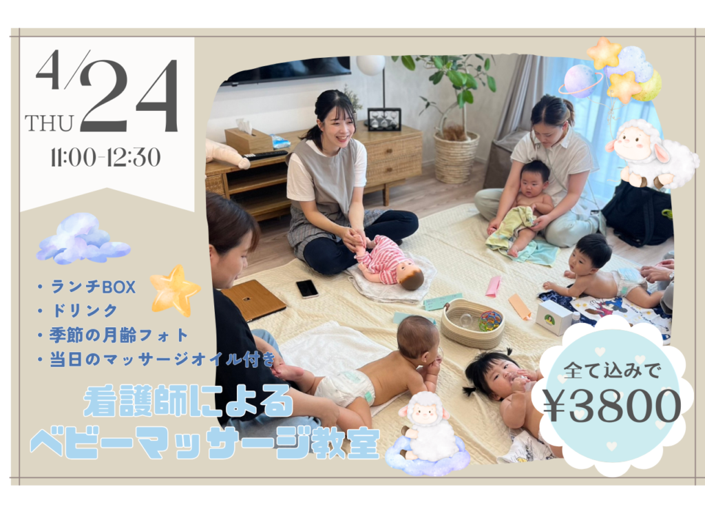 【4/24】看護師によるベビーマッサージ教室