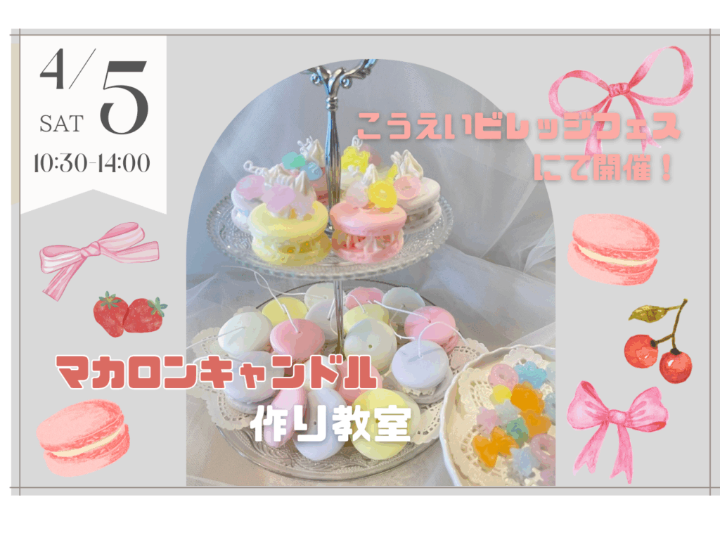 【4/5】マカロンキャンドル作り