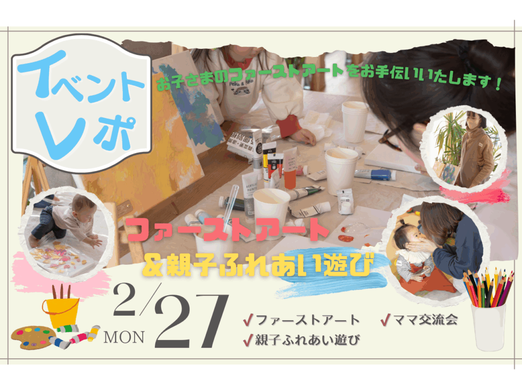 【イベントレポ】ファーストアート＆親子ふれあい遊びを開催いたしました！