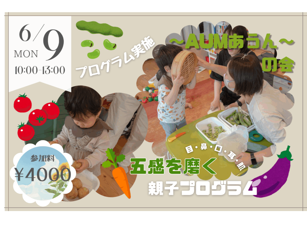 【6/9】～AUMあうん～の会