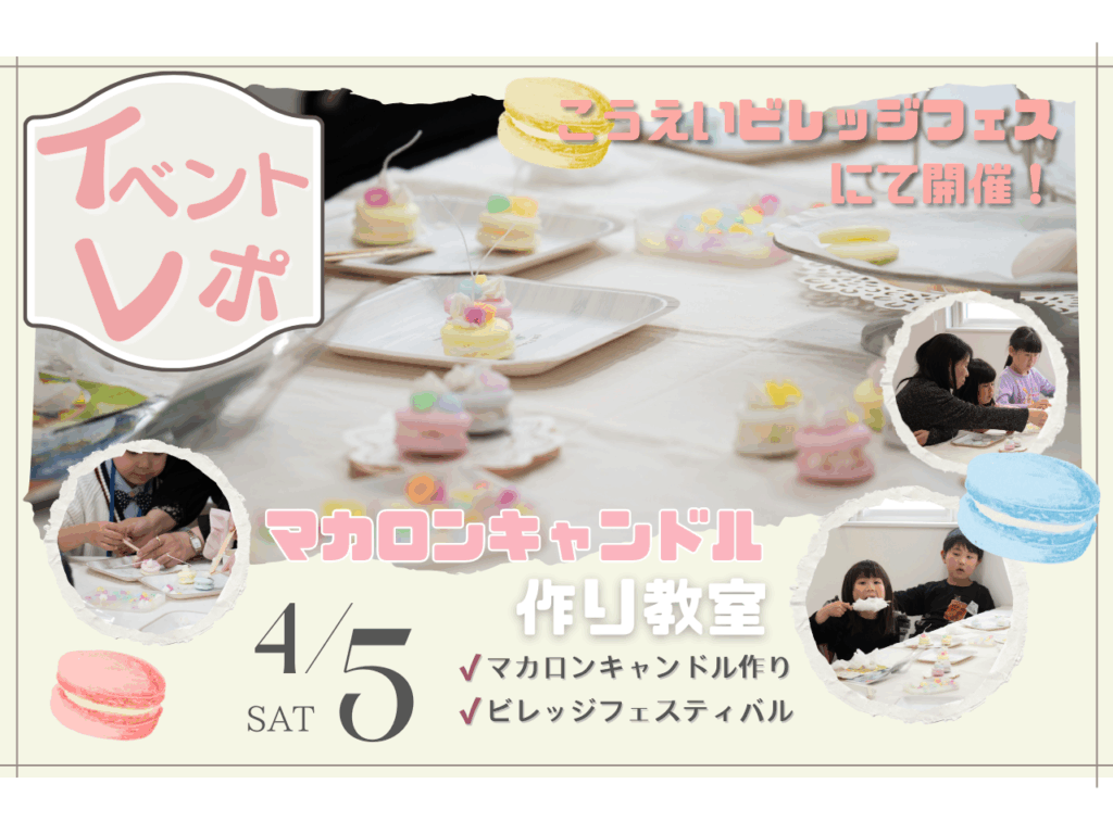 【イベントレポ】マカロンキャンドル作りを開催いたしました！