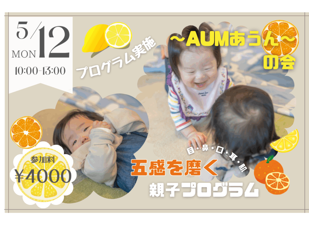 【5/12】〜AUMあうん〜の会