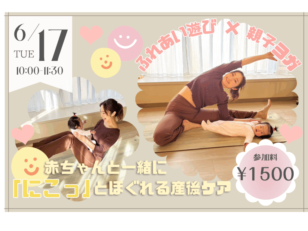 【6/17】赤ちゃんと一緒に「にこっ」とほぐれる産後ケア