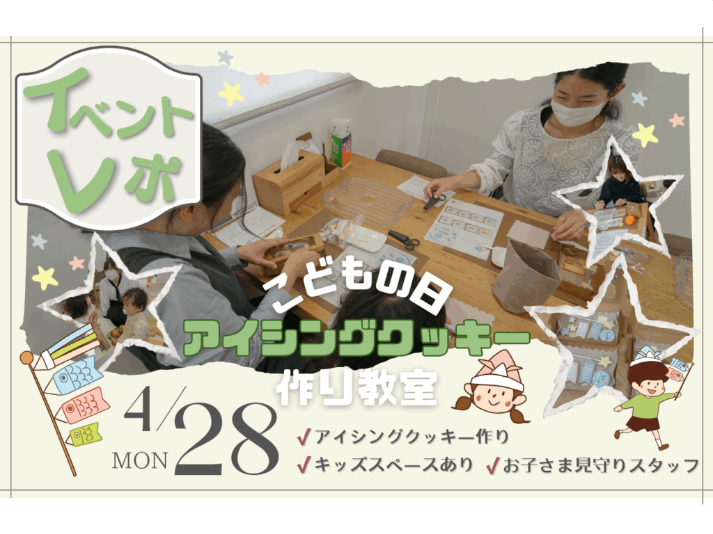 【イベントレポ】こどもの日アイシングクッキー作りを開催いたしました！