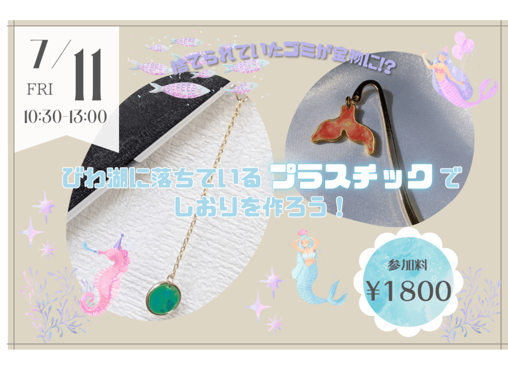 【7/11】びわ湖に落ちているプラスチックでしおりを作ろう！