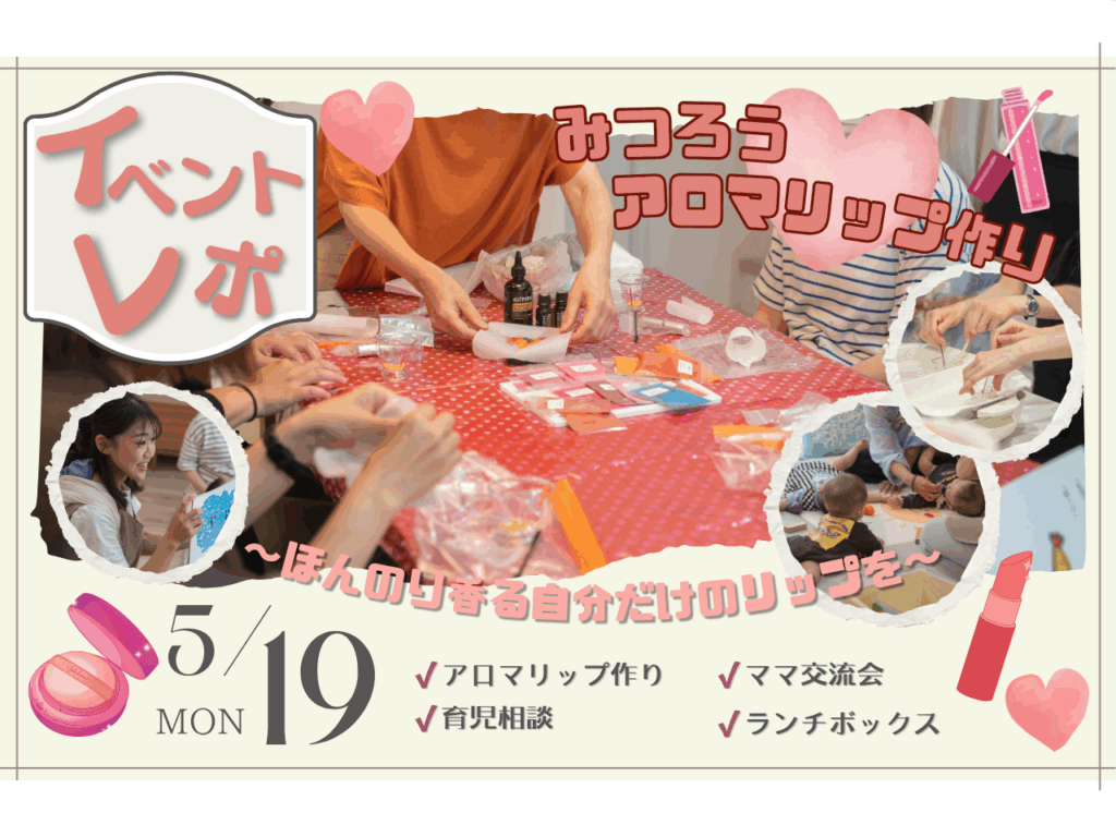 【イベントレポ】 みつろうアロマリップ作りを開催いたしました！