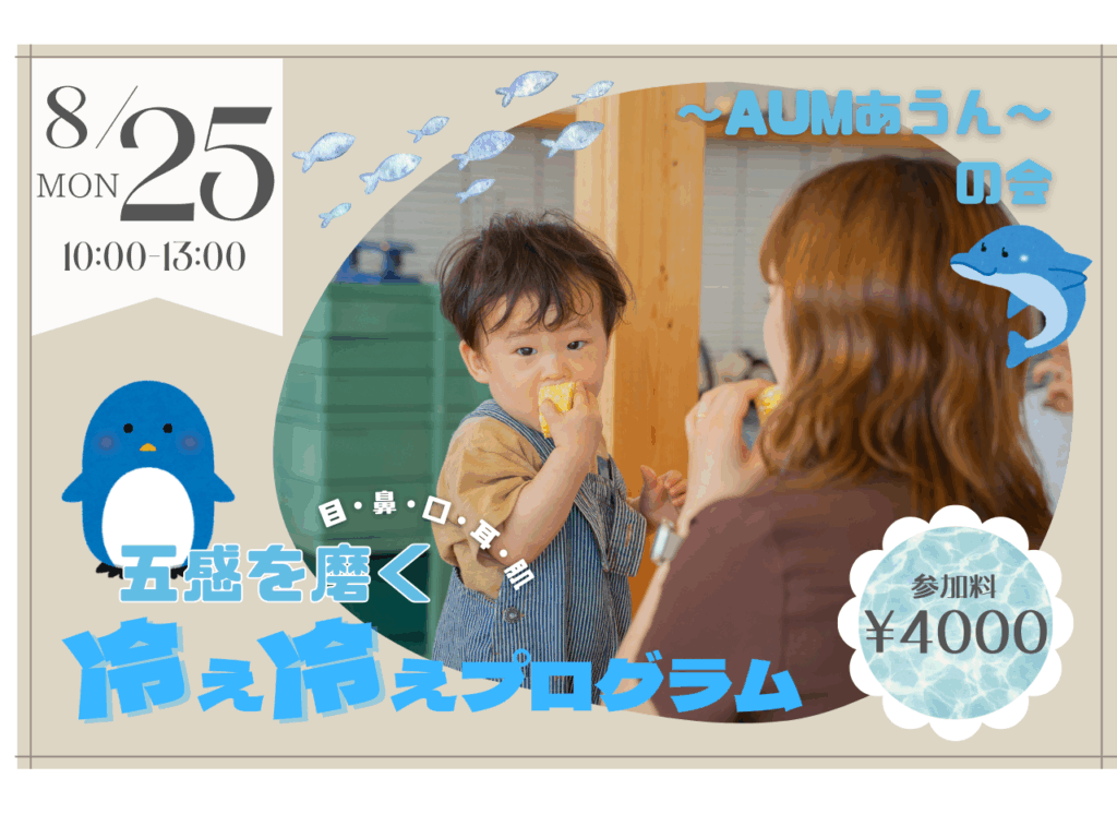 【8/25】〜AUMあうん〜の会