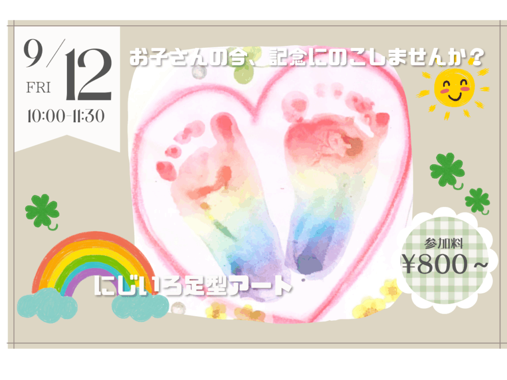 【9/12】にじいろ足型アート