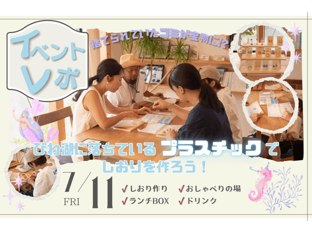 【イベントレポ】びわ湖に落ちているプラスチックでしおりを作ろうを開催いたしました！