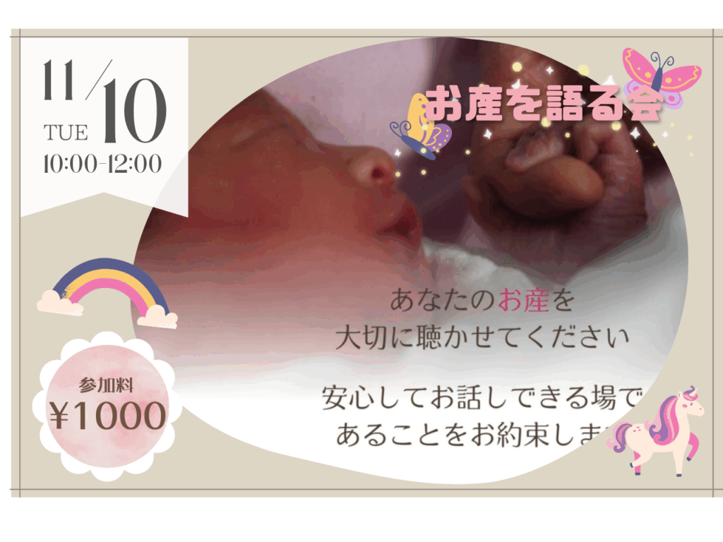 【11/11】お産を語る会