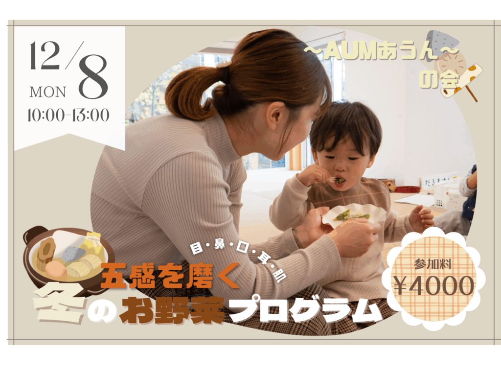 【12/8】〜AUMあうん〜の会