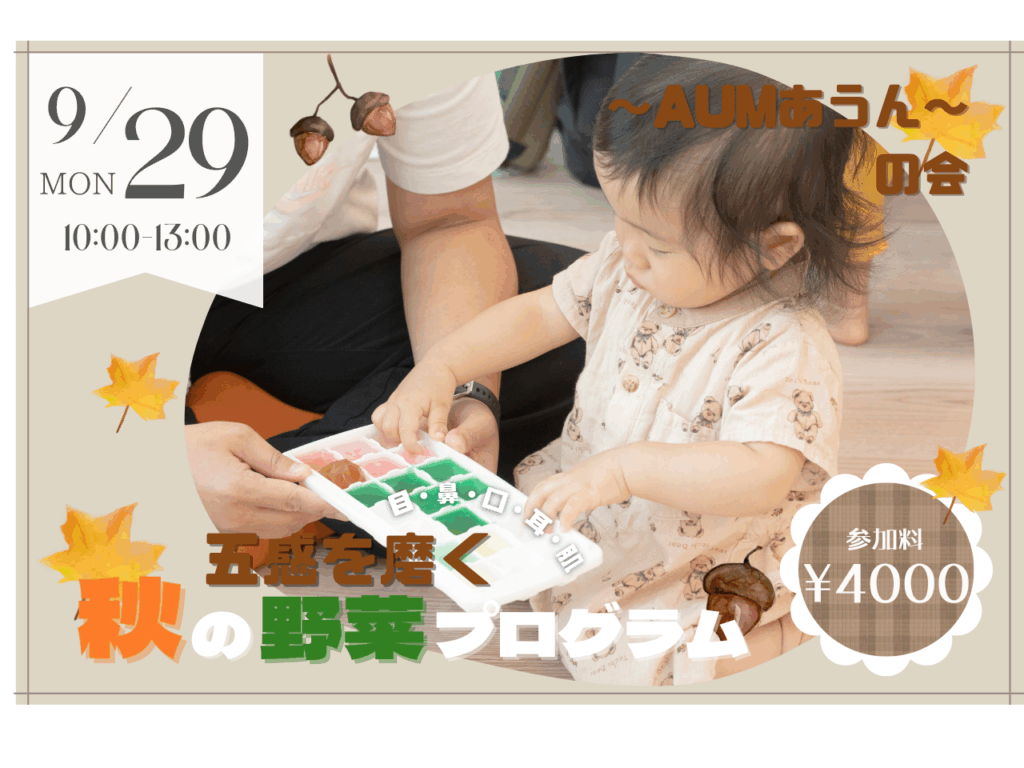 【9/29】〜AUMあうん〜の会