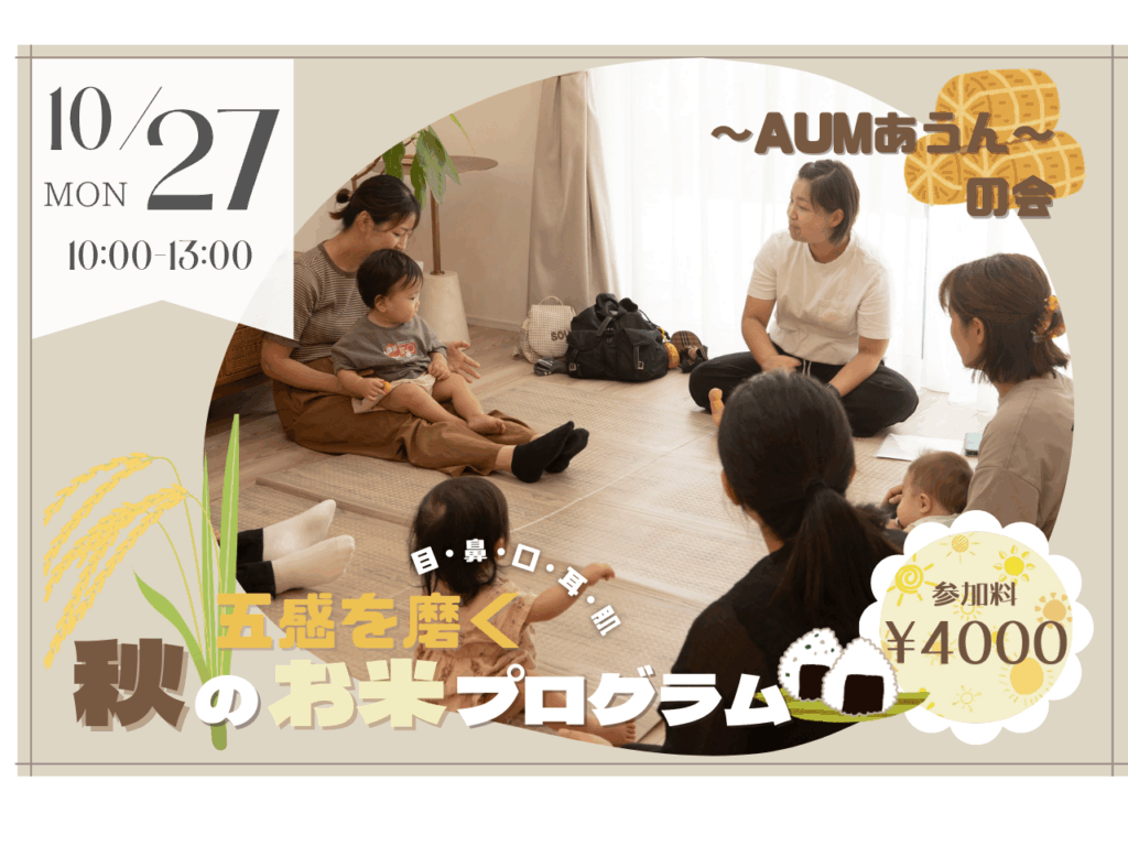 【10/27】〜AUMあうん〜の会