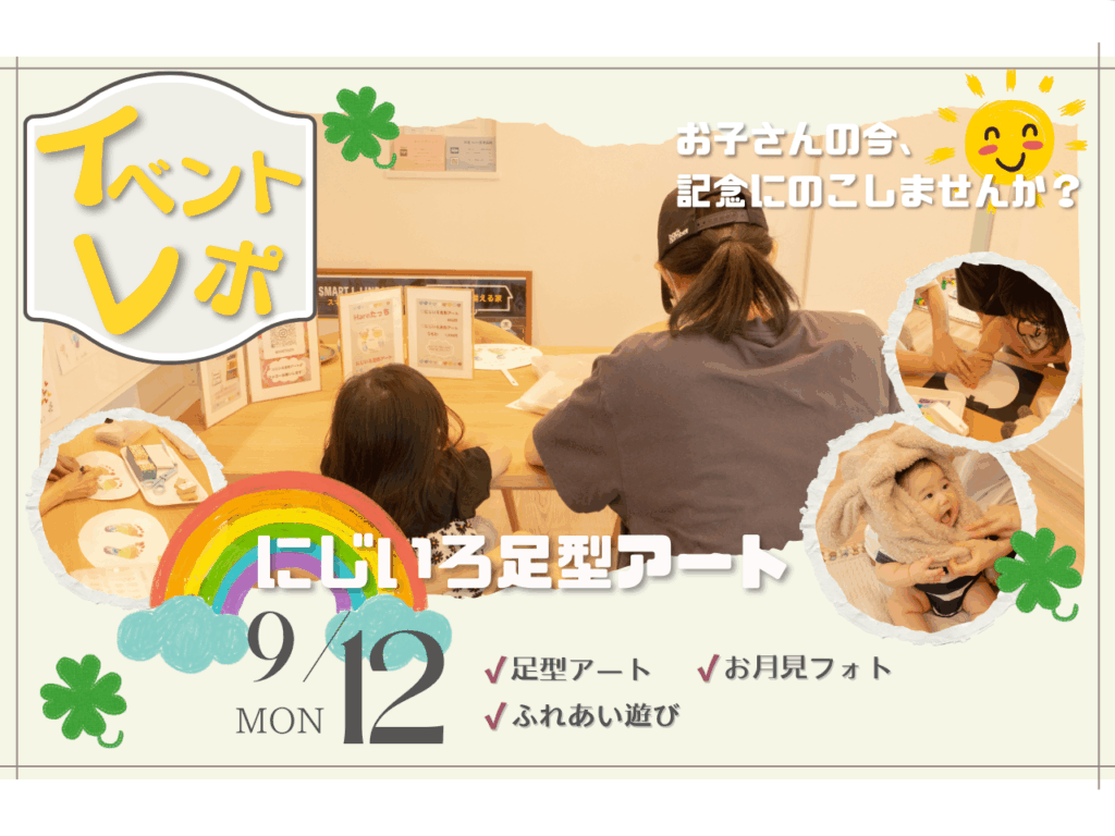 【イベントレポ】にじいろ足型アートを開催いたしました！