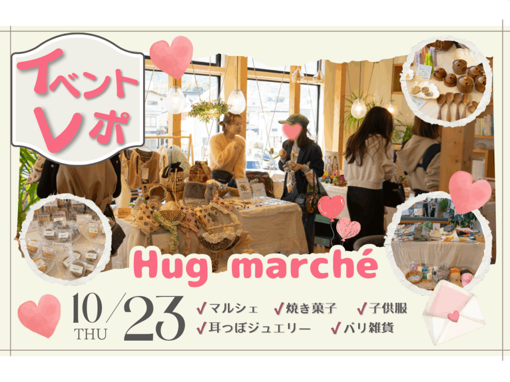 【イベントレポ】Hug marché を開催いたしました！