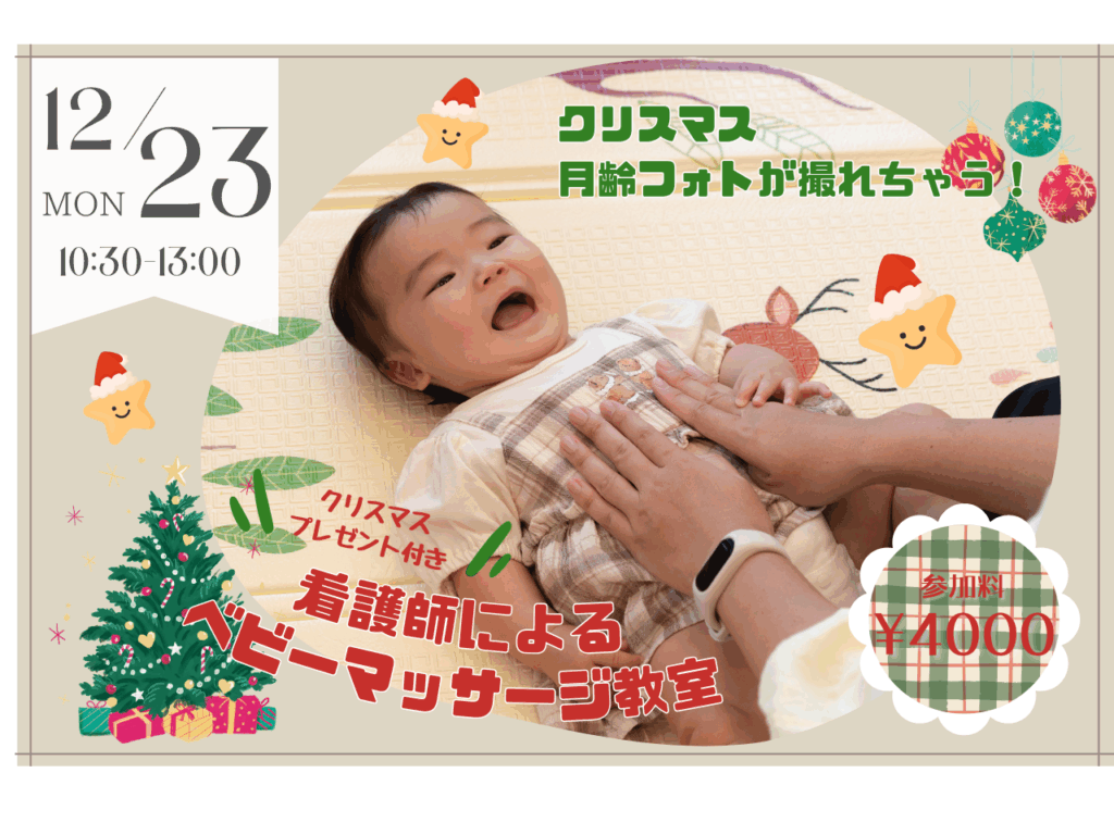 【12/23】クリスマスのベビーマッサージ教室