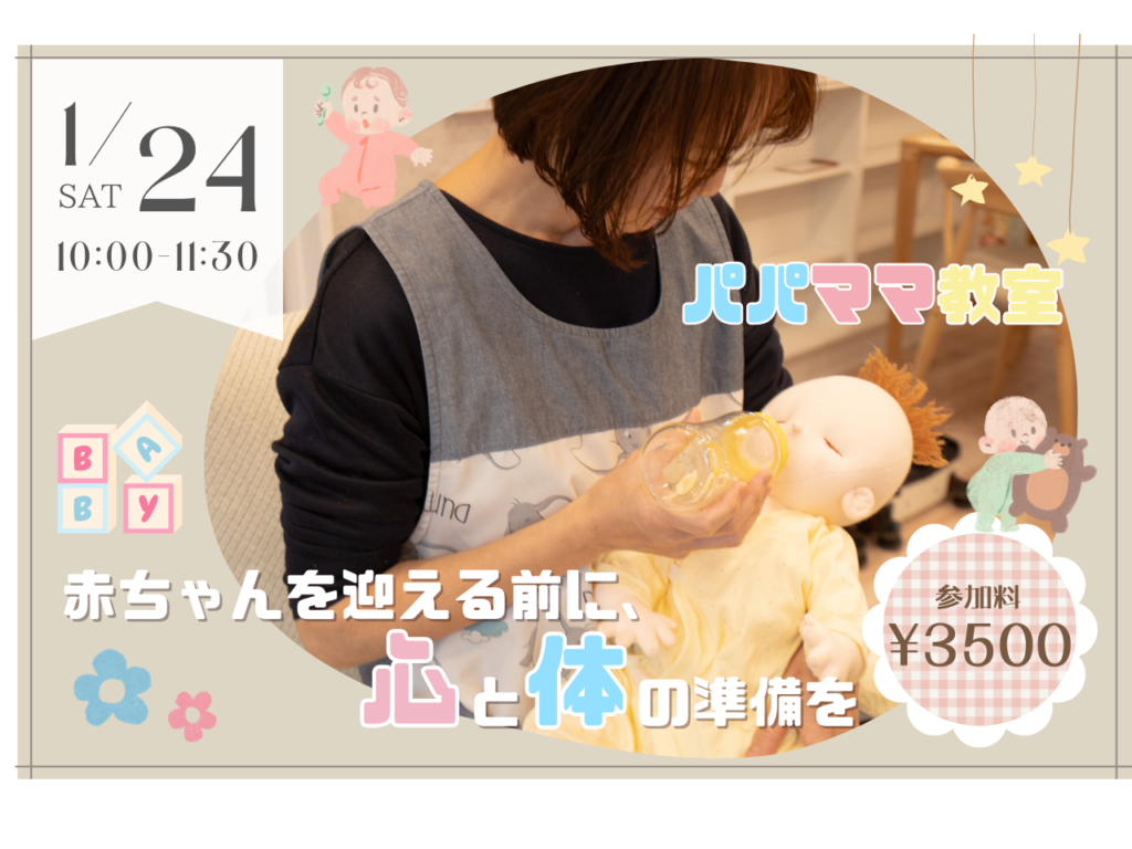 1/24　パパママ教室