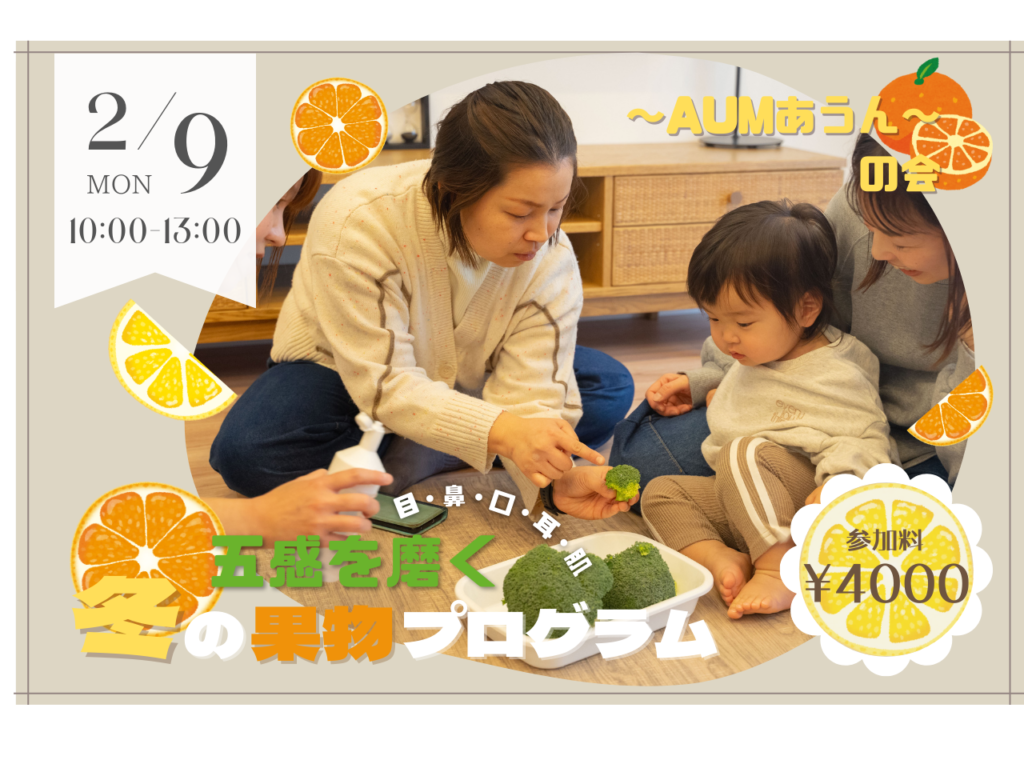 【2/9】〜AUMあうん〜の会