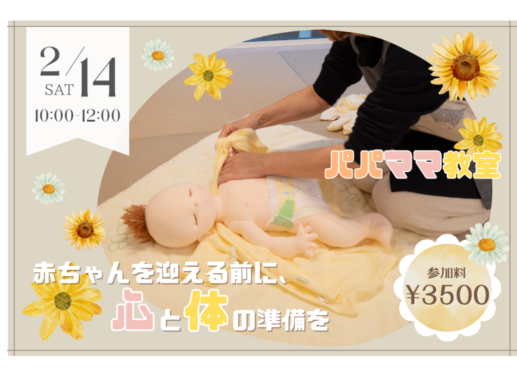 【2/14】パパママ教室