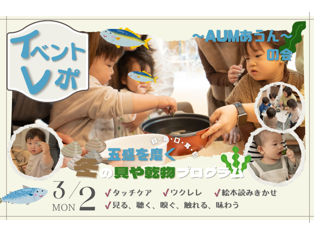 【イベントレポ】〜AUMあうん〜の会を開催いたしました！