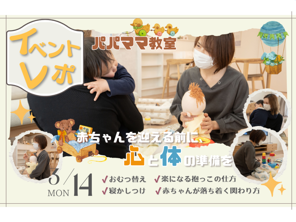 【イベントレポ】パパママ教室を開催いたしました！