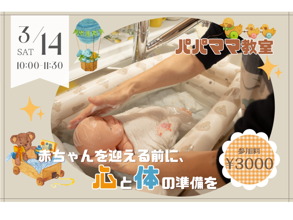 【3/14】パパママ教室