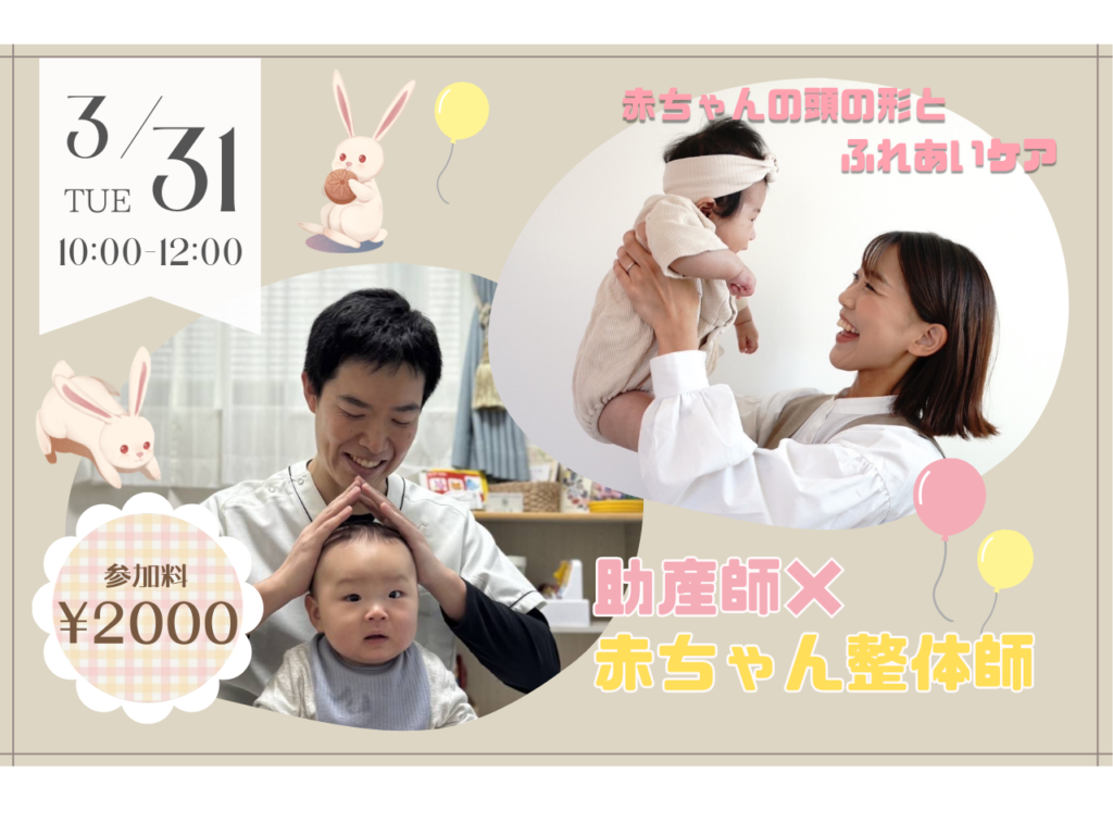 【3/31】赤ちゃんの頭の形とふれあいケア