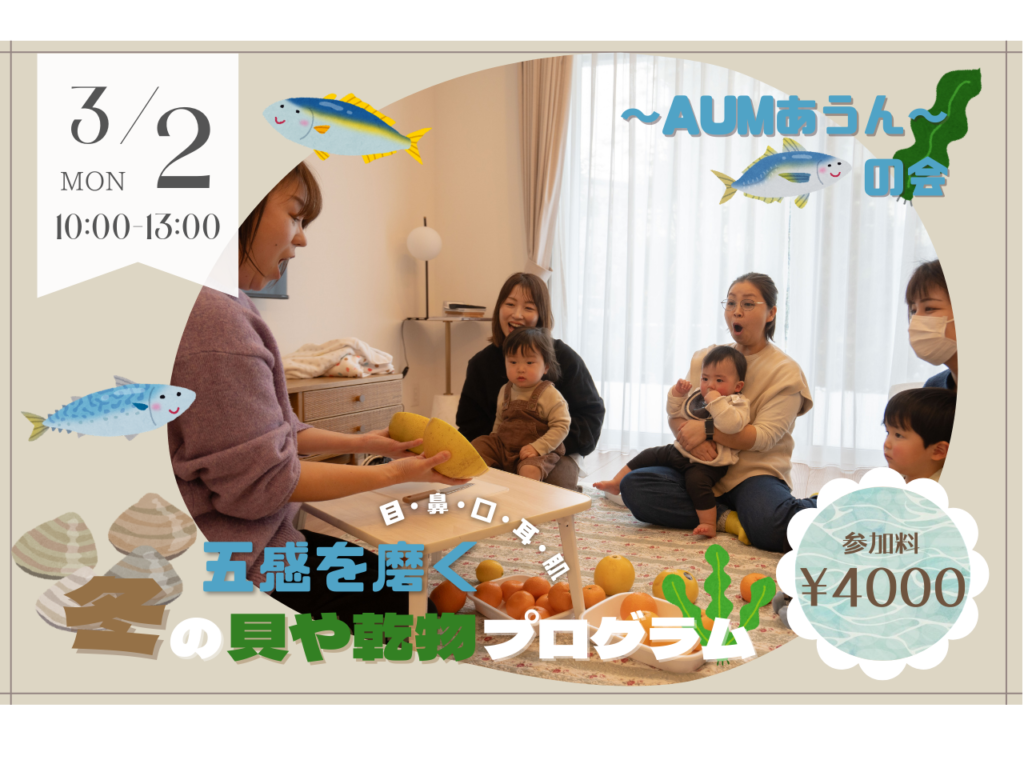 【3/2】〜AUMあうん〜の会