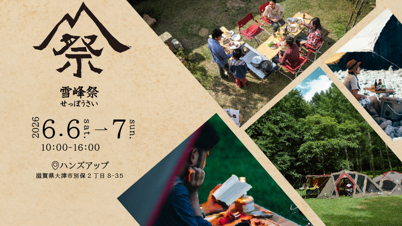 【6月6日（土）～7日（日）開催】雪峰祭2026春　