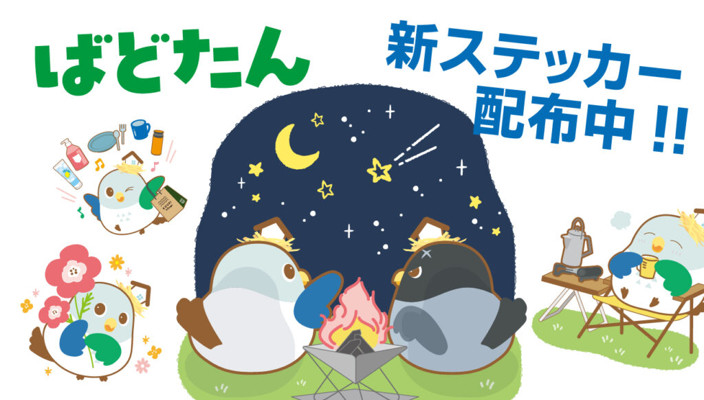 【ばどたん】新柄ステッカー配布中！